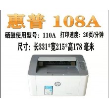 惠普108A激光打印機